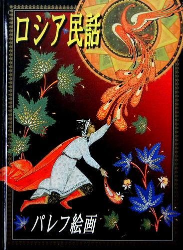 パレフ：漆塗りの細密画について知っておきたいこと