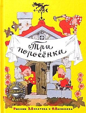 ロシア語 Tri Porosenka 三匹のこぶた 中古絵本と 絵本やかわいい古本屋