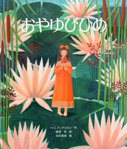【中古】 おやゆびひめ/小学館 中古】 おやゆびひめ/小学館の通販 by もったいない本舗 ラクマ