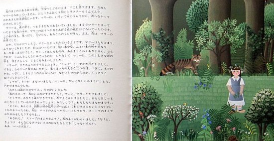 マリーと森のねこ - 中古絵本と、絵本やかわいい古本屋 -secondhand books online-