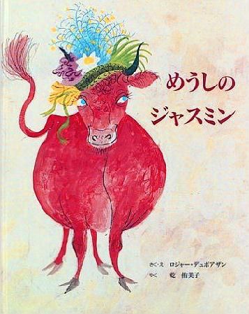 めうしのジャスミン 中古絵本と 絵本やかわいい古本屋