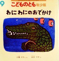 わにわにのおでかけ こどものとも年少版330号 - 中古絵本と、絵本や