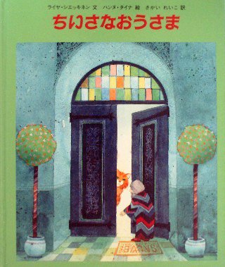 ちいさなおうさま - 中古絵本と、絵本やかわいい古本屋 -secondhand books online-