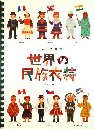 Janetta Book 世界の民族衣装 中古絵本と 絵本やかわいい古本屋