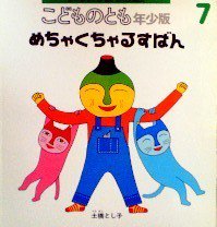 めちゃくちゃるすばん こどものとも年少版268号 - 中古絵本と、絵本やかわいい古本屋 -secondhand books online-