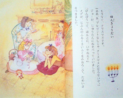 児童書〉若草物語 こども世界名作童話 - 中古絵本と、絵本やかわいい 