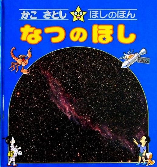 セール 一番安い かこさとし☆ほしのほん なつのほし - 中古絵本と、絵本や 自然科学と技術