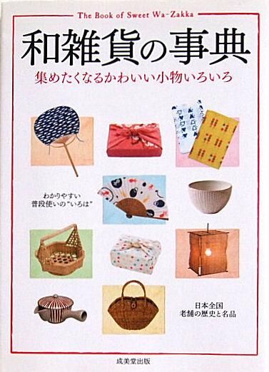 和雑貨の事典 集めたくなるかわいい小物いろいろ 中古絵本と 絵本やかわいい古本屋 Secondhand Books Online