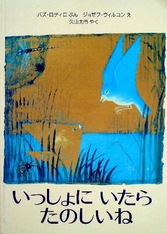 いっしょにいたらたのしいね - 中古絵本と、絵本やかわいい いっしょにいたらたのしいね - 中古絵本と、絵本やかわいい