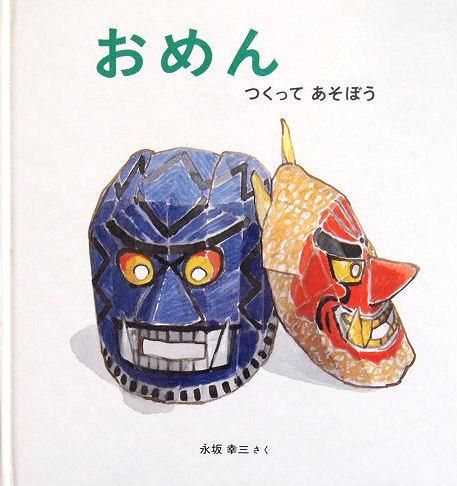 おめん つくってあそぼう 特製版かがくのとも 中古絵本と 絵本やかわいい古本屋 Secondhand Books Online