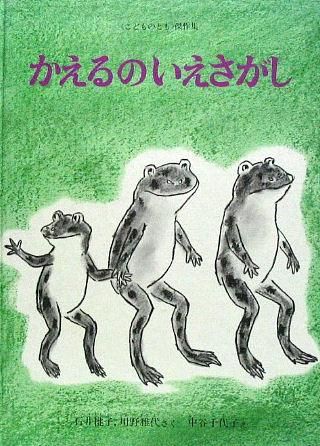 かえるのいえさがし こどものとも傑作集 中古絵本と 絵本やかわいい古本屋