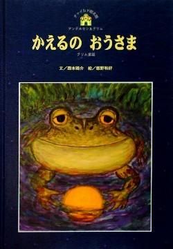 かえるの王様 グリム 昭和 絵本 栄光社 かえるの王子 Frog Prince かえるの王様 グリム 昭和 絵本 栄光社 かえるの王子 Frog Prince