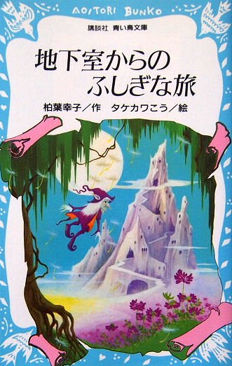 講談社 青い鳥文庫 / 地下室からのふしぎな旅 - 中古絵本と、絵本やかわいい古本屋 -secondhand books online-