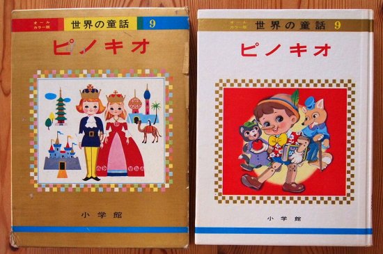 オールカラー版世界の童話９ ピノキオ - 中古絵本と、絵本やかわいい