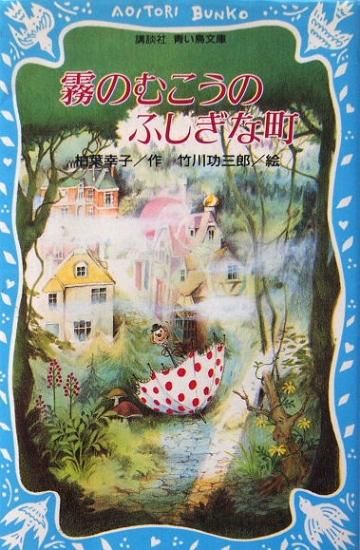 霧のむこうのふしぎな町 昭和50年 初版 fkip.unmul.ac.id