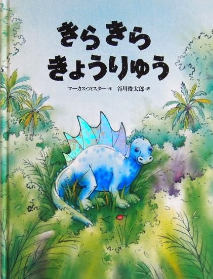 きらきらきょうりゅう 中古絵本と 絵本やかわいい古本屋 きらきらきょうりゅう 中古絵本と 絵本やかわいい古本屋