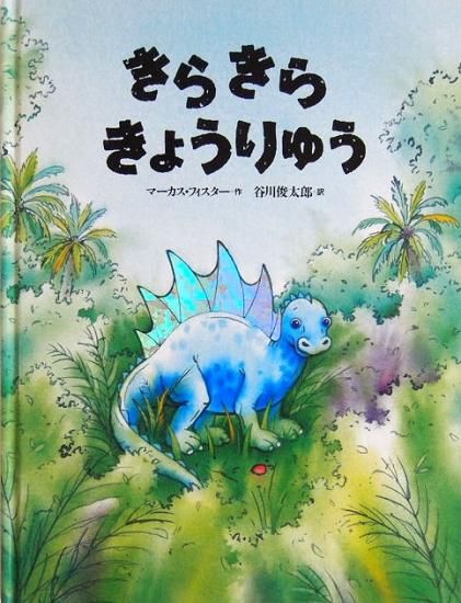 きらきらきょうりゅう 中古絵本と 絵本やかわいい古本屋