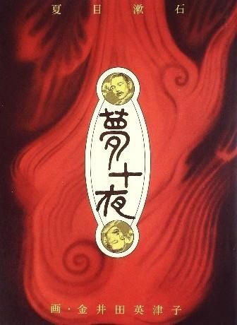 小説 夢十夜 中古絵本と 絵本やかわいい古本屋 小説 夢十夜 中古絵本と 絵本やかわいい古本屋