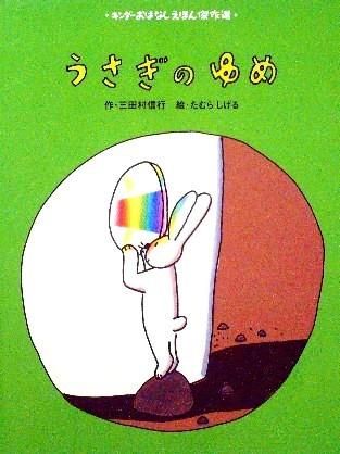 うさぎのゆめ キンダーおはなしえほん傑作選 中古絵本と 絵本やかわいい古本屋 うさぎのゆめ キンダーおはなしえほん傑作選 中古絵本と 絵本やかわいい古本屋