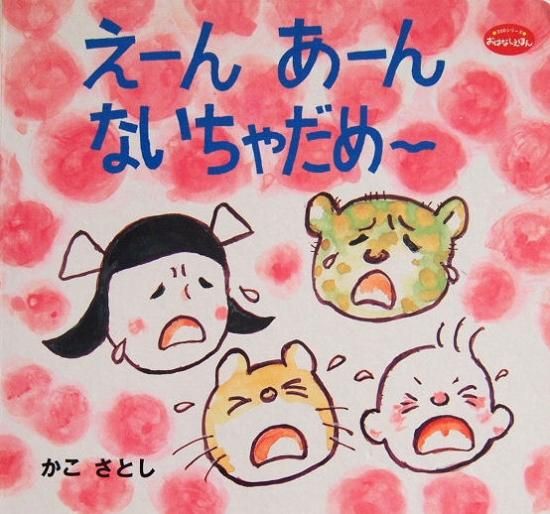 えーんあーん ないちゃだめ 中古絵本と 絵本やかわいい古本屋