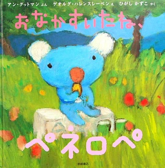 おなかすいたね、ペネロペ ペネロペおはなしえほん - 中古絵本と、絵本