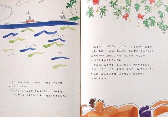 とおいみなみのしま こどものとも293号 - 中古絵本と、絵本や