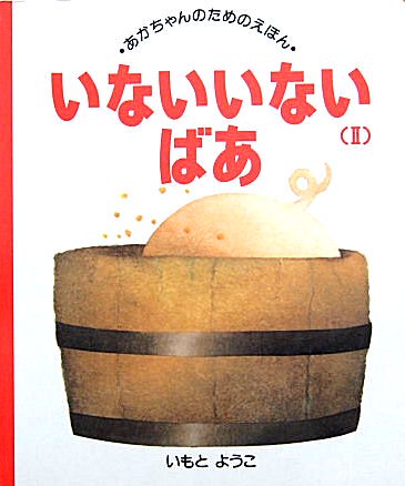 いないいないばあ(２) あかちゃんのためのえほん - 中古絵本と、絵本や