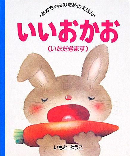 いいおかお(いただきます) あかちゃんのためのえほん - 中古絵本