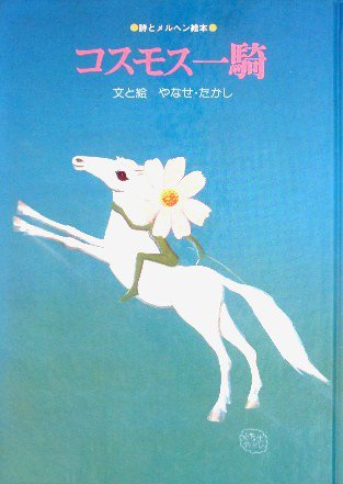 コスモス一騎 詩とメルヘン絵本 - 中古絵本と、絵本やかわいい古本屋