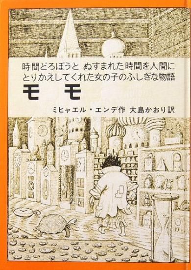 児童書 モモ 時間どろぼうとぬすまれた時間を人間にとりかえしてくれた女の子のふしぎな話 中古絵本と 絵本やかわいい古本屋 児童書 モモ 時間どろぼうとぬすまれた時間を人間にとりかえしてくれた女の子のふしぎな話 中古絵本と 絵本やかわいい古本屋