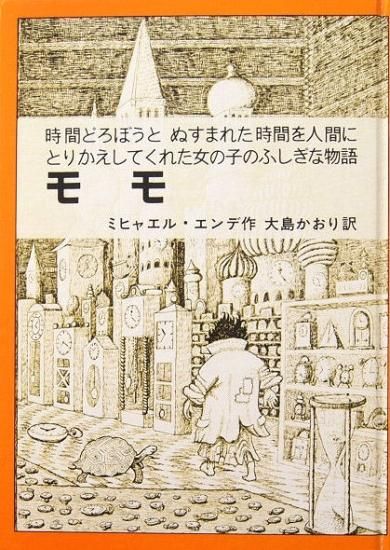 児童書 モモ 時間どろぼうとぬすまれた時間を人間にとりかえしてくれた女の子のふしぎな話 中古絵本と 絵本やかわいい古本屋