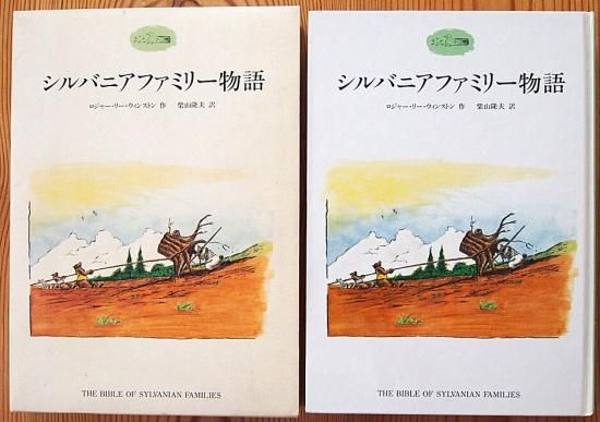 児童書〉シルバニアファミリー物語2 - 中古絵本と、絵本や