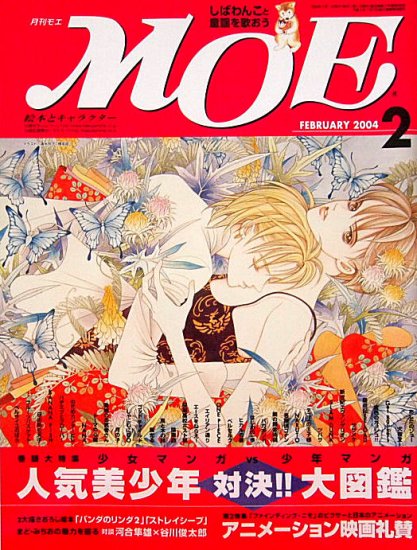 雑誌〉月刊ＭＯＥ〈モエ〉 ２００４/０２ - 中古絵本と、絵本やかわいい古本屋 -secondhand books online-