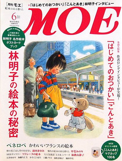 雑誌〉月刊ＭＯＥ〈モエ〉 ２０１３/０６ - 中古絵本と、絵本やかわいい古本屋 -secondhand books online-