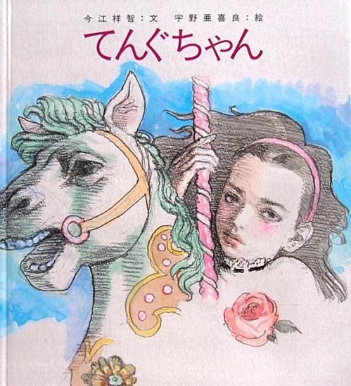 てんぐちゃん - 中古絵本と、絵本やかわいい古本屋 -secondhand