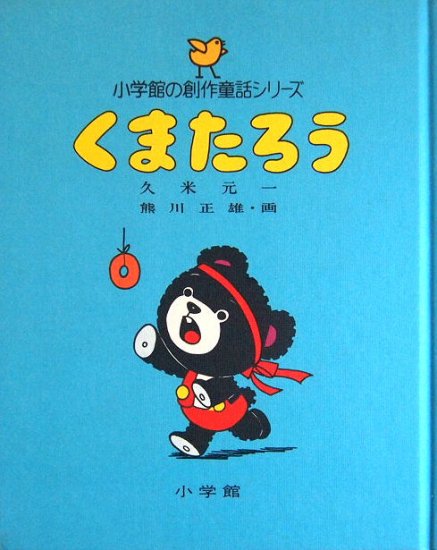 くまたろう 小学館の創作童話シリーズ３ - 中古絵本と、絵本やかわいい古本屋 -secondhand books online-