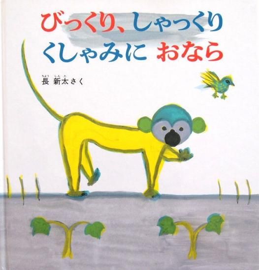 びっくり しゃっくり くしゃみにおなら 年少ライブラリー 中古絵本と 絵本やかわいい古本屋