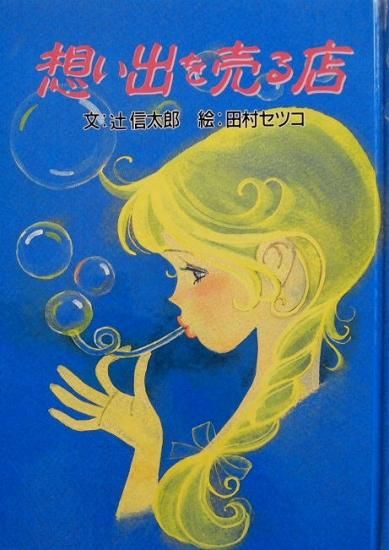 児童書〉想い出を売る店 - 中古絵本と、絵本やかわいい古本屋