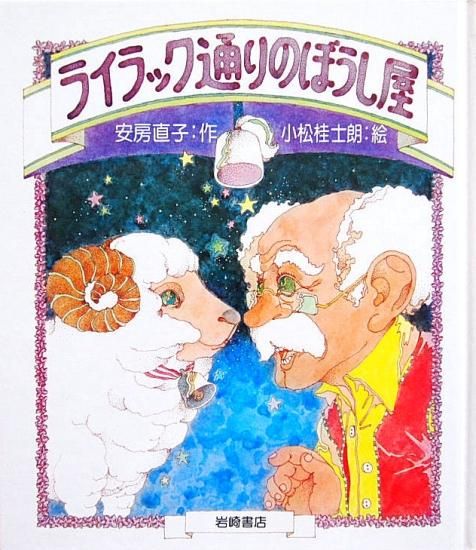 児童書 ライラック通りのぼうし屋 中古絵本と 絵本やかわいい古本屋