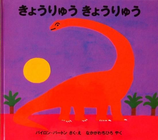 きょうりゅうきょうりゅう 中古絵本と 絵本やかわいい古本屋