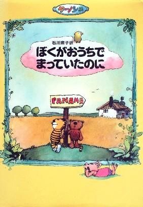 ぼくがおうちでまっていたのに - 中古絵本と、絵本やかわいい