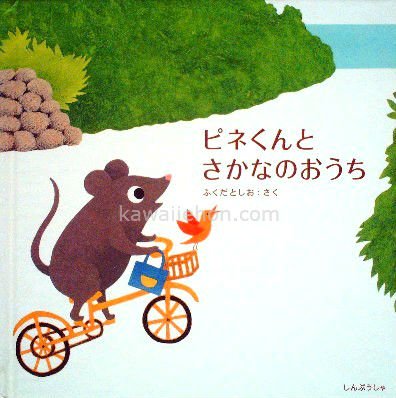 ピネくんとさかなのおうち - 中古絵本と、絵本やかわいい古本屋