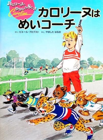 カロリーヌはめいコーチ カロリーヌとゆかいな８ひき - 中古絵本と 