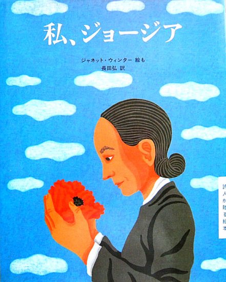 私、ジョージア 詩人が贈る絵本 - 中古絵本と、絵本やかわいい古本屋 