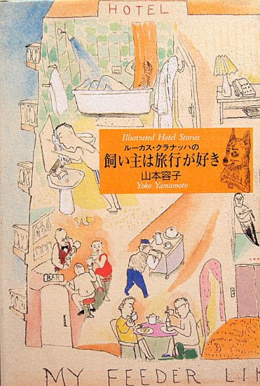 ルーカス・クラナッハの飼い主は旅行が好き - 中古絵本と、絵本やかわいい古本屋 -secondhand books online-