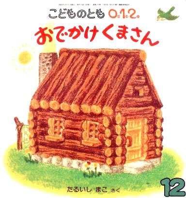 おでかけくまさん こどものとも０.１.２. １２９号 - 中古絵本と、絵本