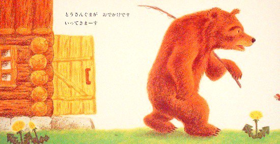 おでかけくまさん こどものとも０.１.２. １２９号 - 中古絵本と、絵本