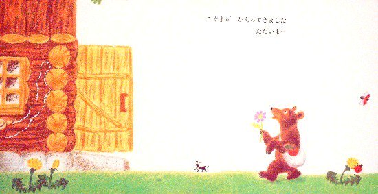 おでかけくまさん こどものとも０.１.２. １２９号 - 中古絵本と、絵本