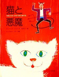 猫と悪魔 歴史的仮名づかひの絵本 中古絵本と 絵本やかわいい古本屋