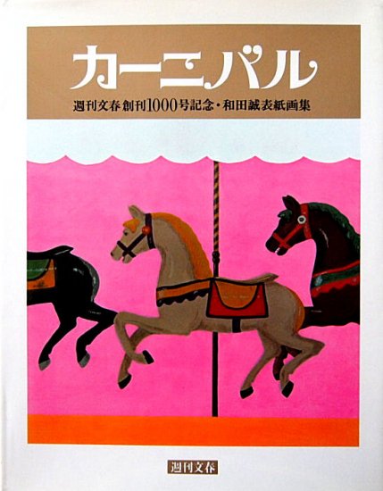 カーニバル 週刊文春創刊１０００号記念・和田誠表紙画集 謹呈版